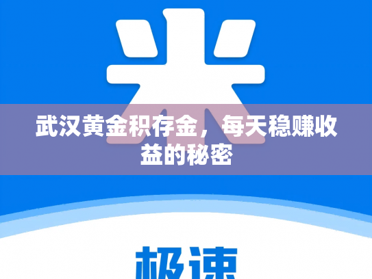 武汉黄金积存金，每天稳赚收益的秘密