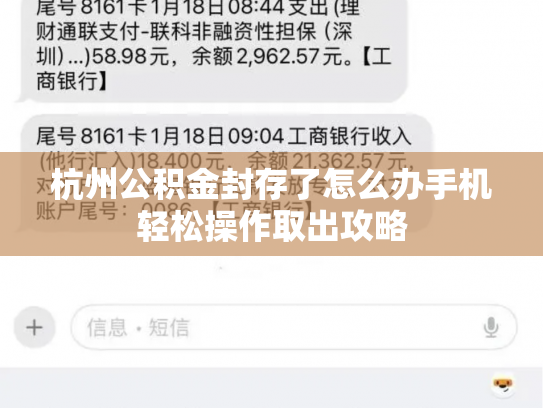 杭州公积金封存了怎么办手机轻松操作取出攻略