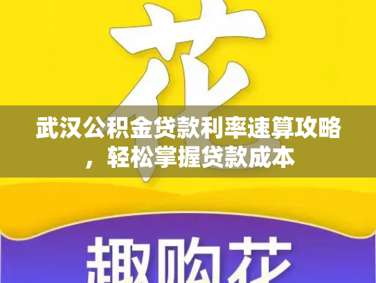 武汉公积金贷款利率速算攻略，轻松掌握贷款成本