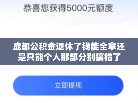 成都公积金退休了钱能全拿还是只能个人那部分别搞错了