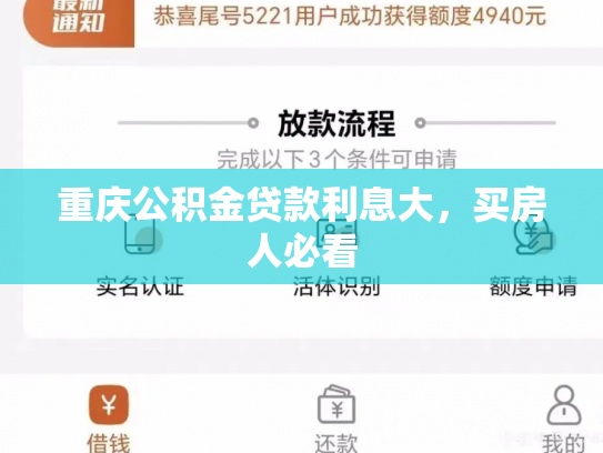 重庆公积金贷款利息大，买房人必看