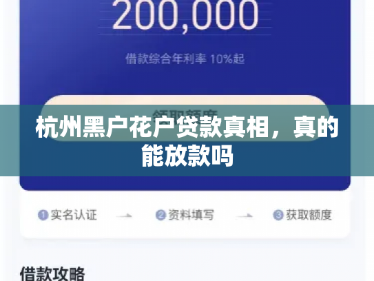 杭州黑户花户贷款真相，真的能放款吗