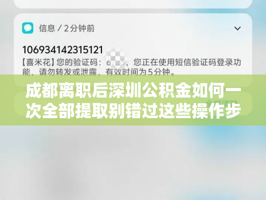 成都离职后深圳公积金如何一次全部提取别错过这些操作步骤