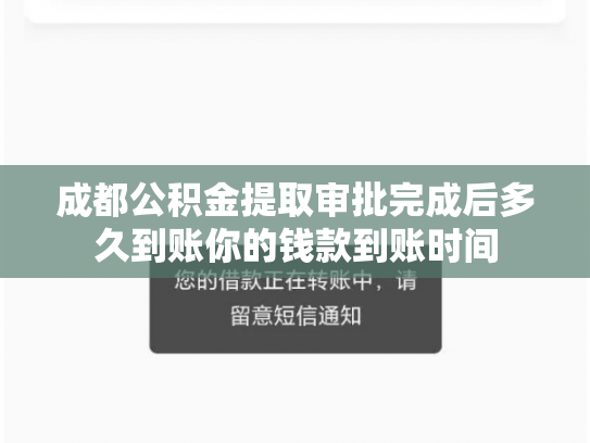 成都公积金提取审批完成后多久到账你的钱款到账时间