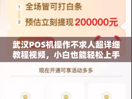 武汉POS机操作不求人超详细教程视频，小白也能轻松上手