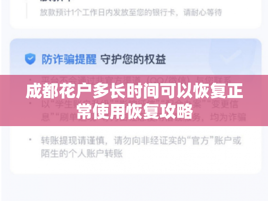 成都花户多长时间可以恢复正常使用恢复攻略