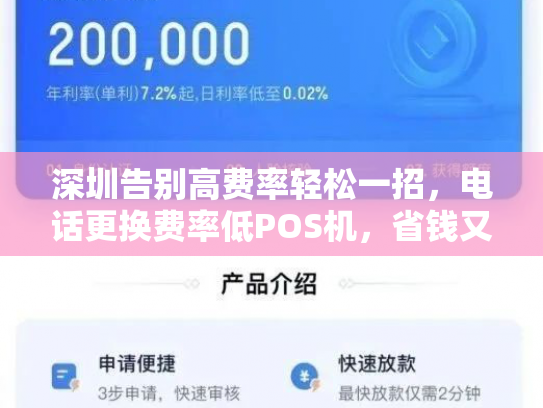 深圳告别高费率轻松一招，电话更换费率低POS机，省钱又省心