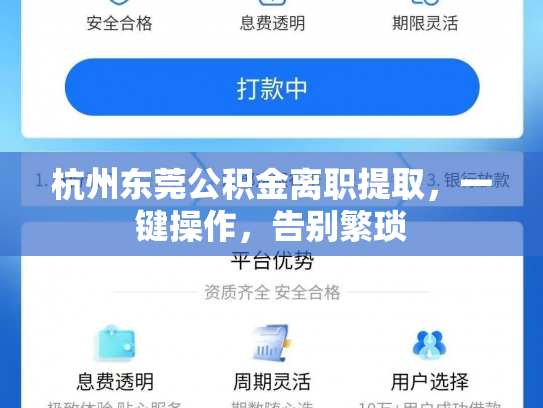 杭州东莞公积金离职提取，一键操作，告别繁琐