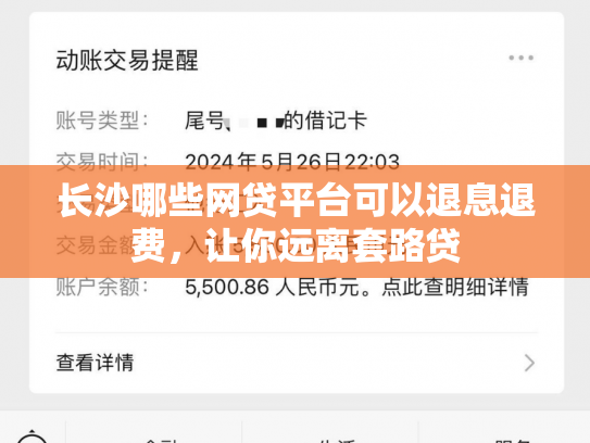 长沙哪些网贷平台可以退息退费，让你远离套路贷