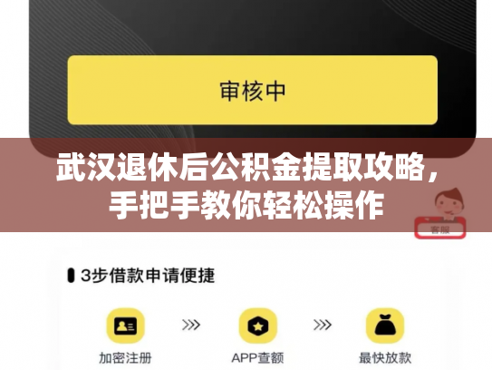 武汉退休后公积金提取攻略，手把手教你轻松操作