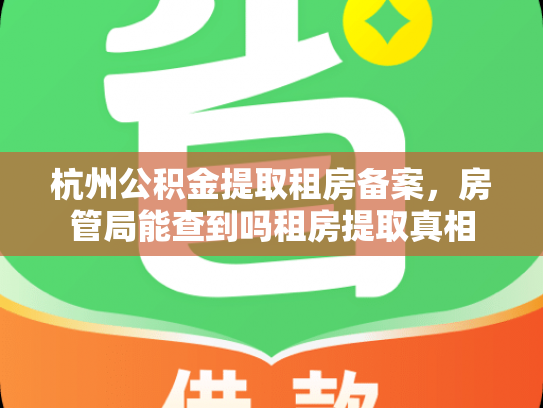 杭州公积金提取租房备案，房管局能查到吗租房提取真相