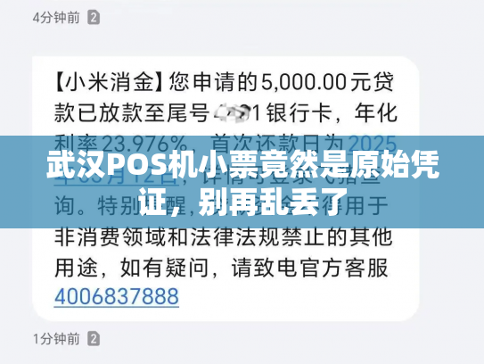武汉POS机小票竟然是原始凭证，别再乱丢了
