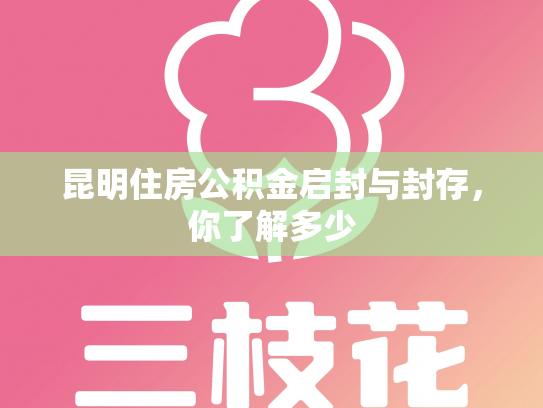 昆明住房公积金启封与封存，你了解多少