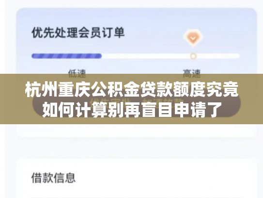 杭州重庆公积金贷款额度究竟如何计算别再盲目申请了