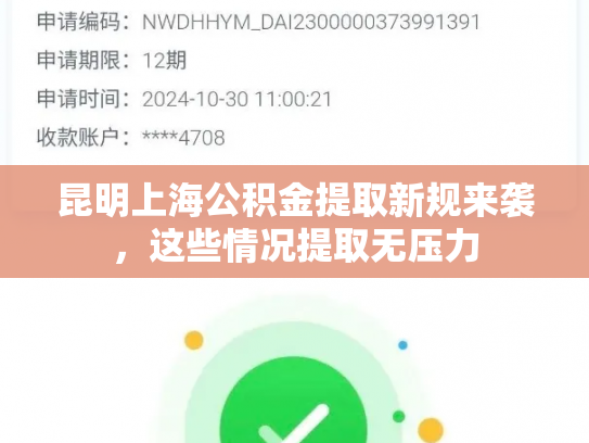 昆明上海公积金提取新规来袭，这些情况提取无压力