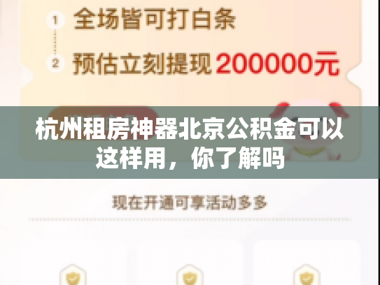 杭州租房神器北京公积金可以这样用，你了解吗