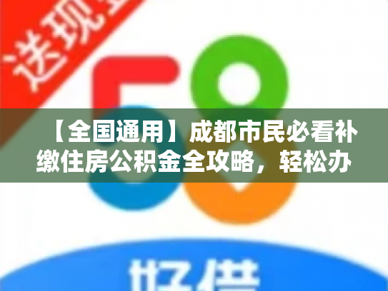 【全国通用】成都市民必看补缴住房公积金全攻略，轻松办理不再愁