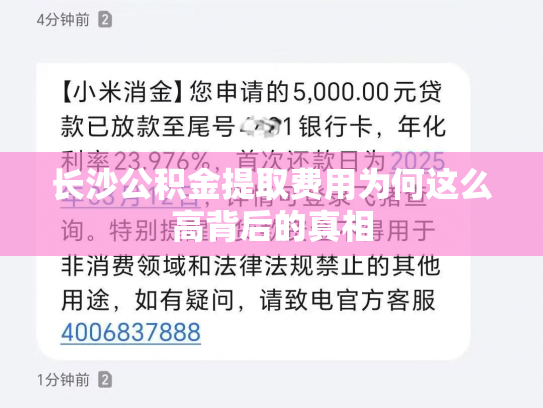 长沙公积金提取费用为何这么高背后的真相