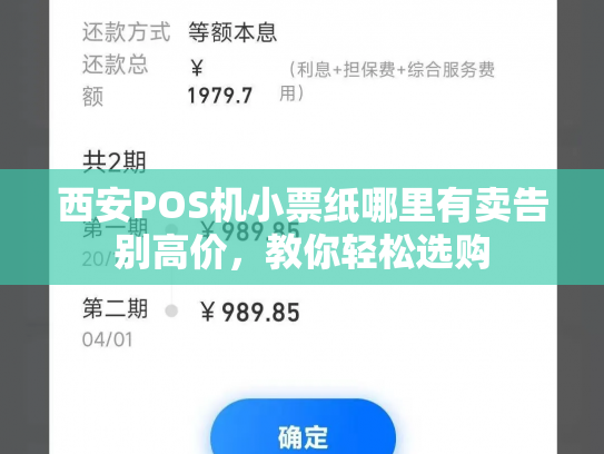 西安POS机小票纸哪里有卖告别高价，教你轻松选购