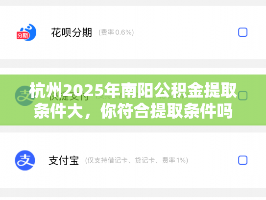 杭州2025年南阳公积金提取条件大，你符合提取条件吗