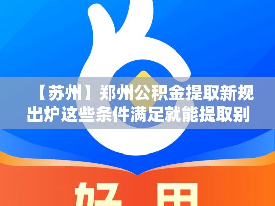 【苏州】郑州公积金提取新规出炉这些条件满足就能提取别错过