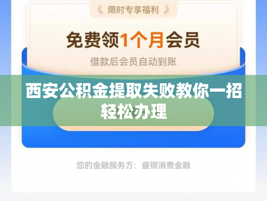 西安公积金提取失败教你一招轻松办理
