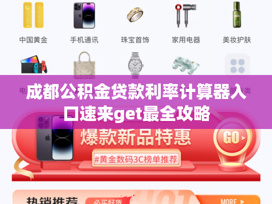 成都公积金贷款利率计算器入口速来get最全攻略