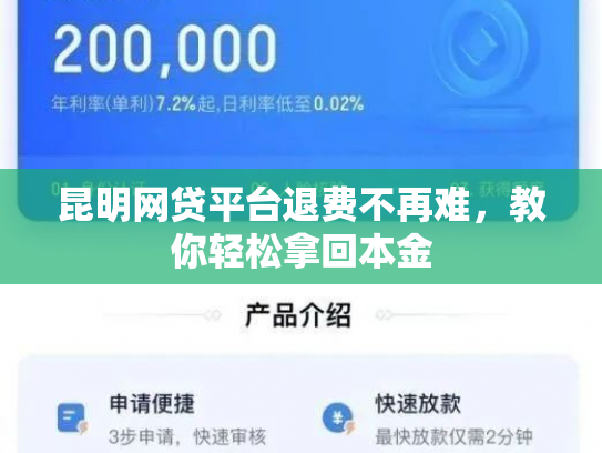 昆明网贷平台退费不再难，教你轻松拿回本金