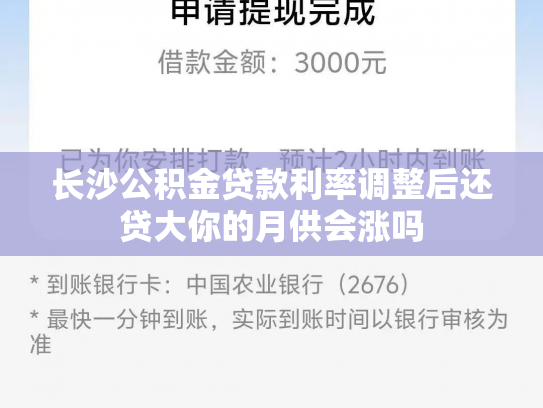 长沙公积金贷款利率调整后还贷大你的月供会涨吗