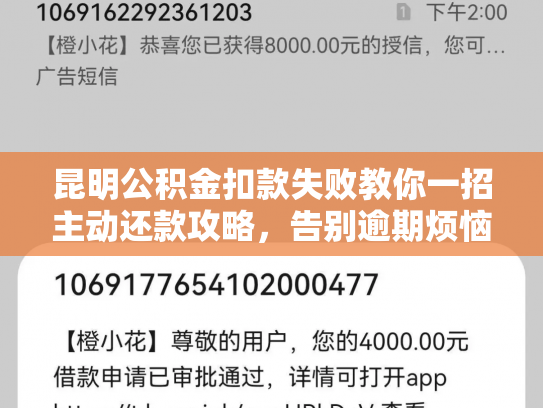 昆明公积金扣款失败教你一招主动还款攻略，告别逾期烦恼