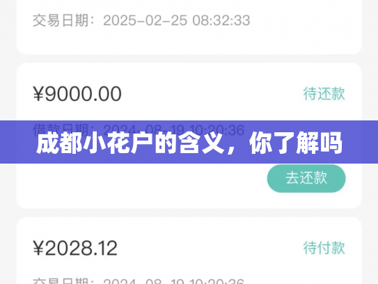 成都小花户的含义，你了解吗