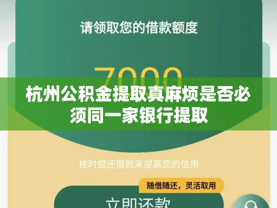 杭州公积金提取真麻烦是否必须同一家银行提取