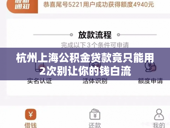 杭州上海公积金贷款竟只能用2次别让你的钱白流