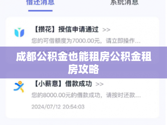 成都公积金也能租房公积金租房攻略