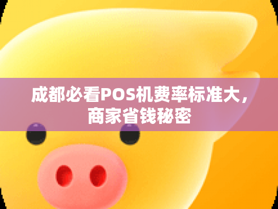 成都必看POS机费率标准大，商家省钱秘密