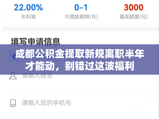 成都公积金提取新规离职半年才能动，别错过这波福利