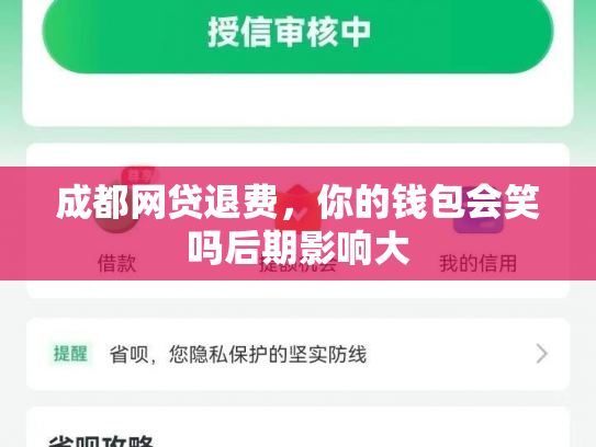 成都网贷退费，你的钱包会笑吗后期影响大