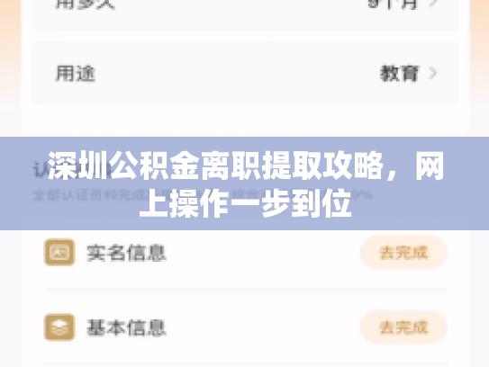 深圳公积金离职提取攻略，网上操作一步到位