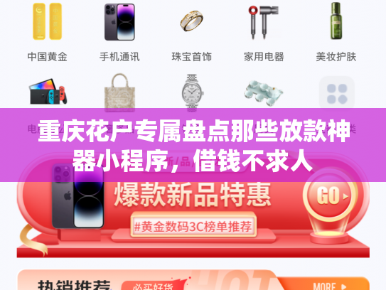 重庆花户专属盘点那些放款神器小程序，借钱不求人