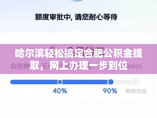哈尔滨轻松搞定合肥公积金提取，网上办理一步到位