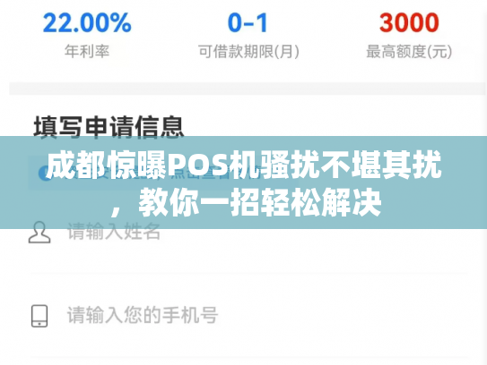 成都惊曝POS机骚扰不堪其扰，教你一招轻松解决