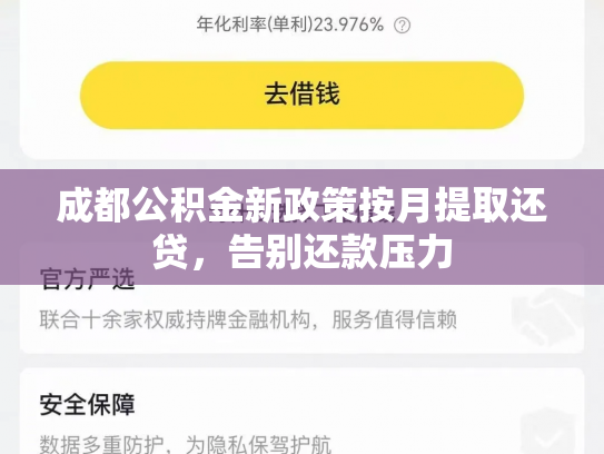 成都公积金新政策按月提取还贷，告别还款压力