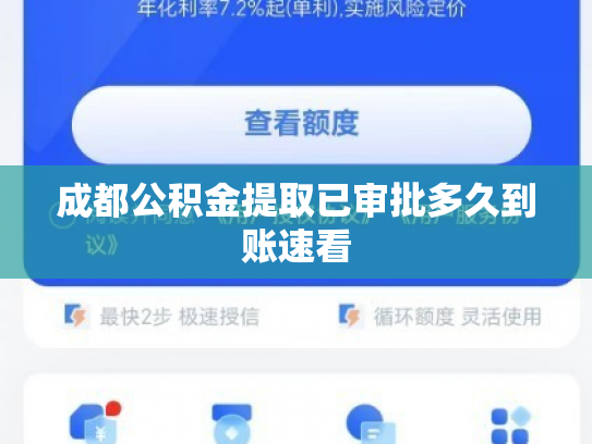 成都公积金提取已审批多久到账速看