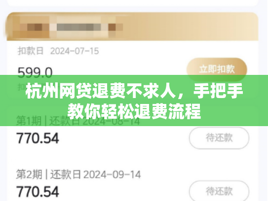 杭州网贷退费不求人，手把手教你轻松退费流程