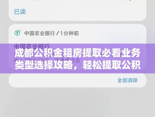 成都公积金租房提取必看业务类型选择攻略，轻松提取公积金