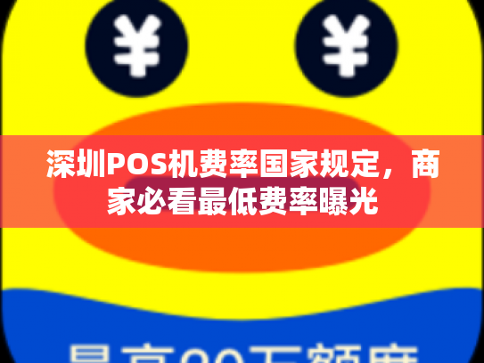 深圳POS机费率国家规定，商家必看最低费率曝光