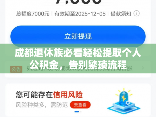 成都退休族必看轻松提取个人公积金，告别繁琐流程