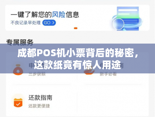 成都POS机小票背后的秘密，这款纸竟有惊人用途