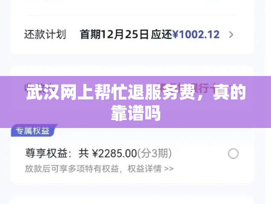 武汉网上帮忙退服务费，真的靠谱吗