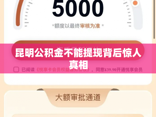 昆明公积金不能提现背后惊人真相